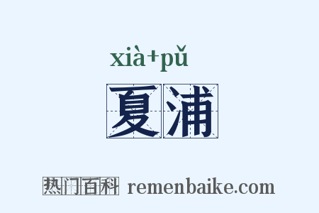 夏浦是什么意思的图片